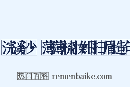 浣溪沙·薄薄梳妆细扫眉造句是什么意思的图片